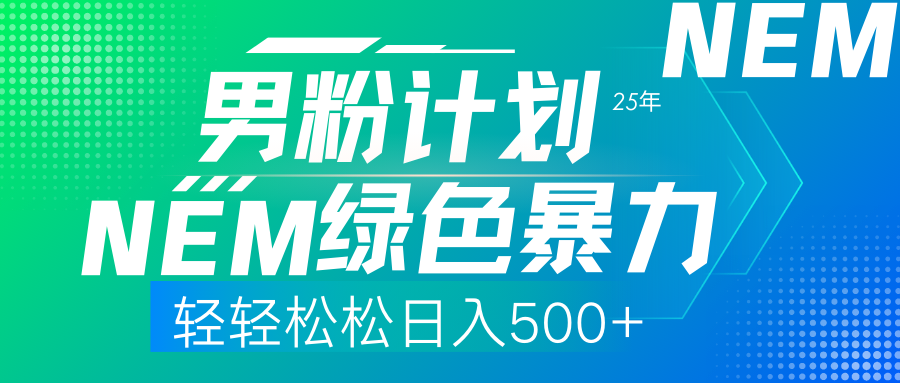 （14174期）25年新男粉计划绿色暴力项目轻轻松松日收500+-轻创终点站