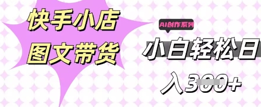 快手短视频带货，剪辑图文，每天轻松几张，副业兼职首选-轻创终点站